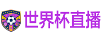 世界杯直播